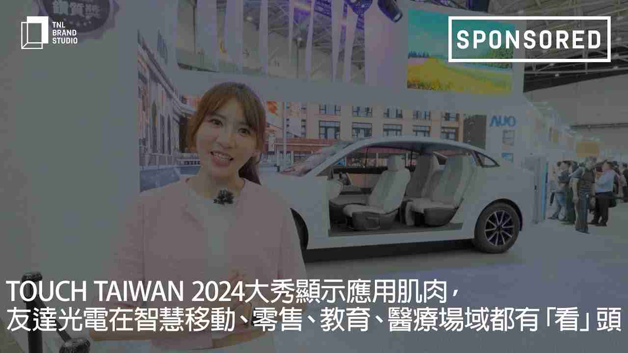 Touch Taiwan 2024大秀显示应用肌肉，，，，尊龙z6光电在智慧移动、、、、零售、、教育、、、医疗场域都有「看」头